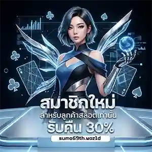 SUMO 69 เครดิต ฟรี