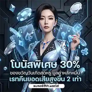 SUMO 69 ฝาก ถอน ออโต้